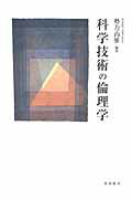 ISBN 9784872620245 科学技術の倫理学   /梓出版社/勢力尚雅 梓出版社 本・雑誌・コミック 画像