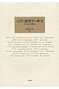 ISBN 9784872620382 入門・倫理学の歴史 ２４人の思想家  /梓出版社/柘植尚則 梓出版社 本・雑誌・コミック 画像