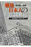 ISBN 9784872621082 戦後日本人の意識構造 歴史的アプロ-チ/梓出版社/須崎慎一 梓出版社 本・雑誌・コミック 画像