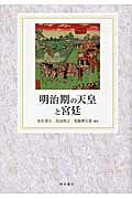 ISBN 9784872621136 明治期の天皇と宮廷   /梓出版社/安在邦夫 梓出版社 本・雑誌・コミック 画像