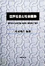 ISBN 9784872622133 世界社会と社会運動 現代社会と社会理論：総体性と個体性との媒介  /梓出版社/庄司興吉 梓出版社 本・雑誌・コミック 画像