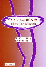 ISBN 9784872623017 イギリスの地方税 中央政府と地方自治体の葛藤/梓出版社/竹下譲 梓出版社 本・雑誌・コミック 画像