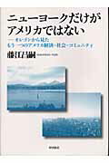 ISBN 9784872624229 ニュ-ヨ-クだけがアメリカではない オレゴンから見たもう一つのアメリカ経済・社会・コミ  /梓出版社/藤江昌嗣 梓出版社 本・雑誌・コミック 画像