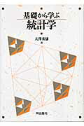 ISBN 9784872624250 基礎から学ぶ統計学   /梓出版社/大澤秀雄（統計学） 梓出版社 本・雑誌・コミック 画像