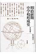 ISBN 9784872626254 明治前期中学校形成史  府県別編　１ /梓出版社/神辺靖光 梓出版社 本・雑誌・コミック 画像