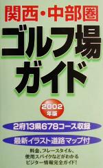 ISBN 9784872650938 関西・中部圏ゴルフ場ガイド ２００２年版/一季出版 一季出版 本・雑誌・コミック 画像