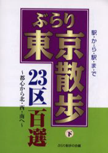 ISBN 9784872650952 ぶらり東京散歩２３区百選 駅から駅まで 下 /一季出版/ぶらり散歩の会 一季出版 本・雑誌・コミック 画像