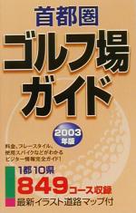 ISBN 9784872651034 首都圏ゴルフ場ガイド ２００３年版/一季出版 一季出版 本・雑誌・コミック 画像