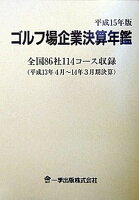 ISBN 9784872651072 ゴルフ場企業決算年鑑 全国８６社１１４コ-ス収録 平成１５年版 /一季出版 一季出版 本・雑誌・コミック 画像