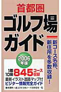 ISBN 9784872651324 首都圏ゴルフ場ガイド  ２００６年版 /一季出版 一季出版 本・雑誌・コミック 画像