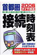 ISBN 9784872651355 首都圏接続時刻表  ２００６ダイヤ改正 /一季出版 一季出版 本・雑誌・コミック 画像