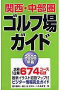 ISBN 9784872651485 関西・中部圏ゴルフ場ガイド ２００８年版/一季出版 一季出版 本・雑誌・コミック 画像