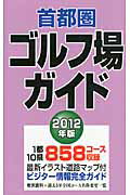 ISBN 9784872651690 首都圏ゴルフ場ガイド  ２０１２年版 /一季出版 一季出版 本・雑誌・コミック 画像