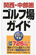 ISBN 9784872651744 関西・中部圏ゴルフ場ガイド  ２０１３年版 /一季出版 一季出版 本・雑誌・コミック 画像