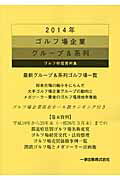 ISBN 9784872651850 ゴルフ場企業グル-プ＆系列 ゴルフ特信資料集 ２０１４年 /一季出版/ゴルフ特信編集部 一季出版 本・雑誌・コミック 画像