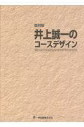 ISBN 9784872651973 井上誠一のコースデザイン   復刻版/一季出版 一季出版 本・雑誌・コミック 画像