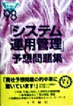 ISBN 9784872681123 システム運用管理予想問題集 〓９８/アイテック アイテック 本・雑誌・コミック 画像