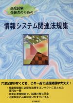 ISBN 9784872681475 情報システム関連法規集 アイテック 本・雑誌・コミック 画像