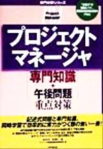 ISBN 9784872681673 プロジェクトマネージャ「専門知識＋午後問題」重点対策 〓99/アイテック/宮沢修二 アイテック 本・雑誌・コミック 画像