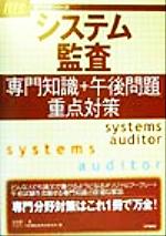 ISBN 9784872681970 システム監査「専門知識＋午後問題」重点対策 〓99/アイテック/アイテック情報技術教育研究所 アイテック 本・雑誌・コミック 画像