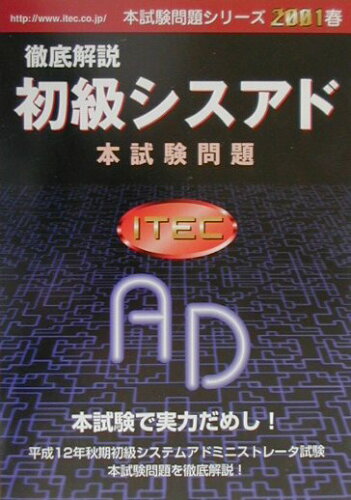 ISBN 9784872682472 徹底解説初級シスアド本試験問題  ２００１春 /アイテック/アイテック アイテック 本・雑誌・コミック 画像