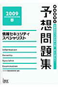 ISBN 9784872687378 情報セキュリティスペシャリスト予想問題集  ２００９　春 /アイテック/アイテック情報技術教育研究部 アイテック 本・雑誌・コミック 画像