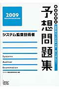 ISBN 9784872687385 システム監査技術者予想問題集  ２００９ /アイテック/アイテック情報技術教育研究部 アイテック 本・雑誌・コミック 画像