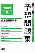 ISBN 9784872687507 応用情報技術者予想問題集  ２００９秋 /アイテック/アイテック情報技術教育研究グル-プ アイテック 本・雑誌・コミック 画像