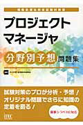 ISBN 9784872689693 プロジェクトマネ-ジャ分野別予想問題集 情報処理技術者試験対策書  /アイテック/アイテック アイテック 本・雑誌・コミック 画像