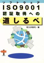 ISBN 9784872690668 ソフトウェアＩＳＯ９００１認証取得への道しるべ   /ＮＥＣメディアプロダクツ/和久井敦司 ＮＥＣメディアプロダクツ 本・雑誌・コミック 画像