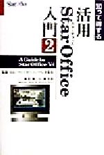 ISBN 9784872690897 知って得する活用ＳｔａｒＯｆｆｉｃｅ入門  ２ /ＮＥＣメディアプロダクツ/池戸信 ＮＥＣメディアプロダクツ 本・雑誌・コミック 画像