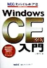 ISBN 9784872690927 Windows CE2．0入門 NECモバイルギア2/NECメディアプロダクツ/小野均 NECメディアプロダクツ 本・雑誌・コミック 画像