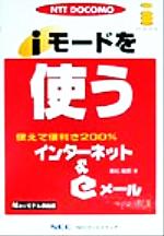 ISBN 9784872691344 ｉモ-ドを使う インタ-ネット＆　ｅメ-ル  /ＮＥＣメディアプロダクツ/高松敏郎 ＮＥＣメディアプロダクツ 本・雑誌・コミック 画像