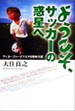 ISBN 9784872691450 ようこそ、サッカ-の惑星へ サッカ-ジャ-ナリストの取材日記  /ＮＥＣメディアプロダクツ/大住良之 ＮＥＣメディアプロダクツ 本・雑誌・コミック 画像