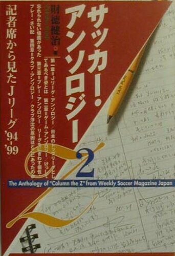 ISBN 9784872691467 サッカ-・アンソロジ-  ２ /ＮＥＣメディアプロダクツ/財徳健治 ＮＥＣメディアプロダクツ 本・雑誌・コミック 画像