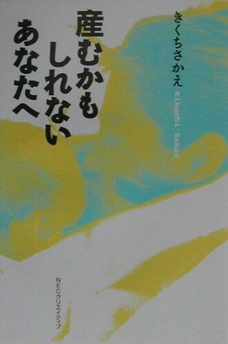 ISBN 9784872691641 産むかもしれないあなたへ   /ＮＥＣメディアプロダクツ/きくちさかえ ＮＥＣメディアプロダクツ 本・雑誌・コミック 画像