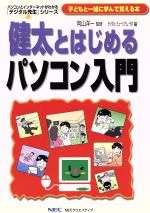 ISBN 9784872691672 健太とはじめるパソコン入門/NECメディアプロダクツ/デジタル・ミュ-ジアム・ラボ NECメディアプロダクツ 本・雑誌・コミック 画像