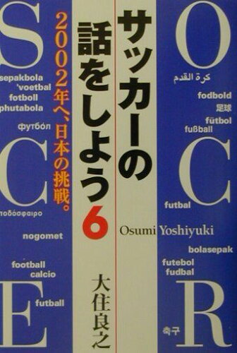 ISBN 9784872692082 サッカ-の話をしよう  ６ /ＮＥＣメディアプロダクツ/大住良之 ＮＥＣメディアプロダクツ 本・雑誌・コミック 画像