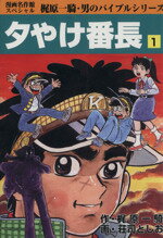 ISBN 9784872700862 夕やけ番長  １巻 /ア-ス出版局/荘司としお アース出版局 本・雑誌・コミック 画像