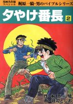 ISBN 9784872700879 夕やけ番長  ２巻 /ア-ス出版局/荘司としお アース出版局 本・雑誌・コミック 画像