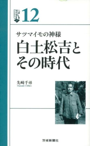 ISBN 9784872732702 白土松吉とその時代 サツマイモの神様  /茨城新聞社/先崎千尋 地方・小出版流通センター 本・雑誌・コミック 画像