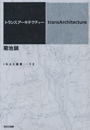 ISBN 9784872750676 トランスア-キテクチャ-   /ＬＩＸＩＬ出版/菊池誠 ＩＮＡＸ出版 本・雑誌・コミック 画像