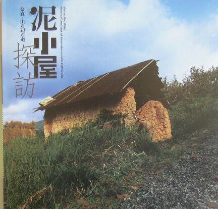 ISBN 9784872758313 泥小屋探訪 奈良・山の辺の道/LIXIL出版/小林澄夫 INAX出版 本・雑誌・コミック 画像