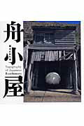 ISBN 9784872758399 舟小屋 風土とかたち  /ＬＩＸＩＬ出版/神崎宣武 ＩＮＡＸ出版 本・雑誌・コミック 画像