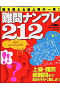 ISBN 9784872765649 難問ナンプレ212/青空出版（新宿区） 青空出版 本・雑誌・コミック 画像