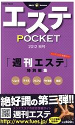 ISBN 9784872766110 エステＰＯＣＫＥＴ ２０１２秋号/青空出版（新宿区） 青空出版 本・雑誌・コミック 画像