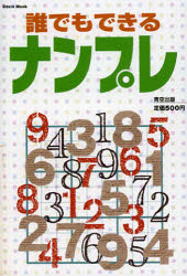 ISBN 9784872766141 誰でもできるナンプレ/青空出版（新宿区） 青空出版 本・雑誌・コミック 画像