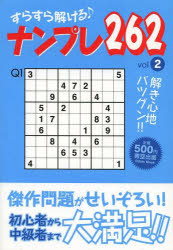 ISBN 9784872766417 すらすら解けるナンプレ262 2/青空出版（新宿区） 青空出版 本・雑誌・コミック 画像