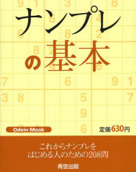 ISBN 9784872766523 ナンプレの基本   /青空出版（新宿区） 青空出版 本・雑誌・コミック 画像