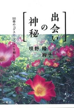 ISBN 9784872771633 出会いの神秘/一粒社（和光）/唄野隆 一粒社 本・雑誌・コミック 画像